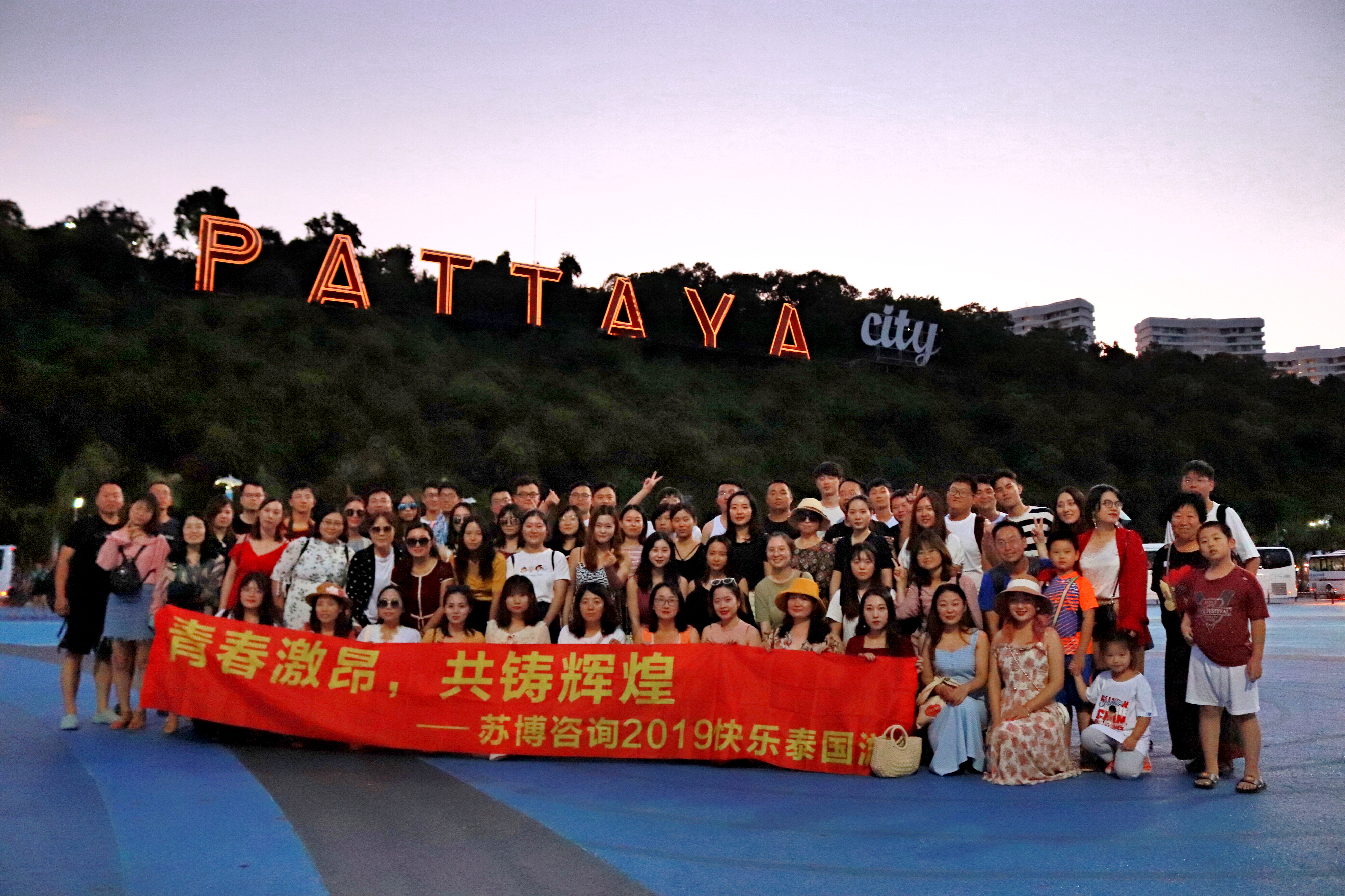 青春激昂,共鑄輝煌 ——蘇博咨詢2019快樂(lè)泰國(guó)游 青春激昂,共鑄輝煌 ——蘇博咨詢2019快樂(lè)泰國(guó)游